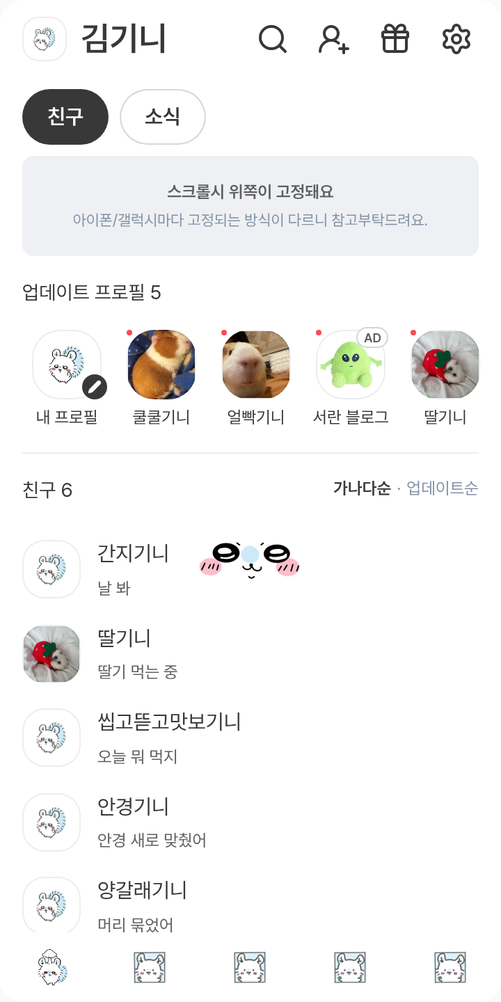 모몽가 테마를 적용한 친구탭