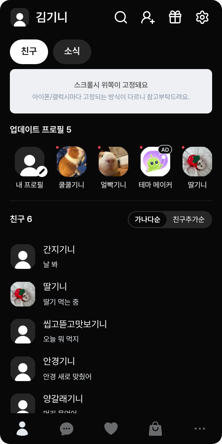 나만의 테마 테마를 적용한 친구탭