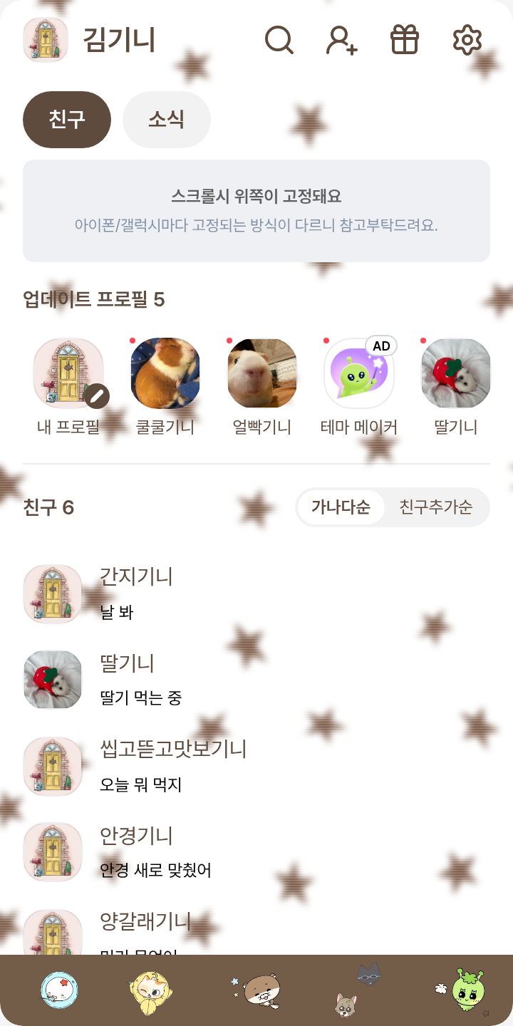 쁘넥도 가을 테마 테마를 적용한 친구탭