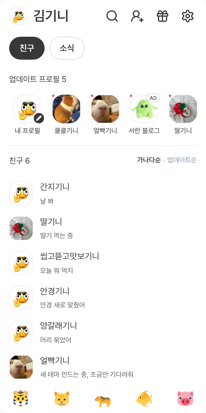 기아타이거즈 호걸이 태마 테마를 적용한 친구탭