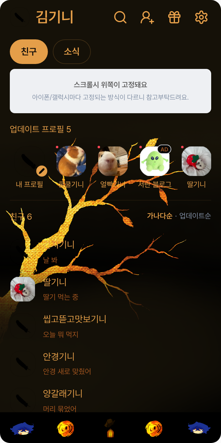 램 테마를 적용한 친구탭
