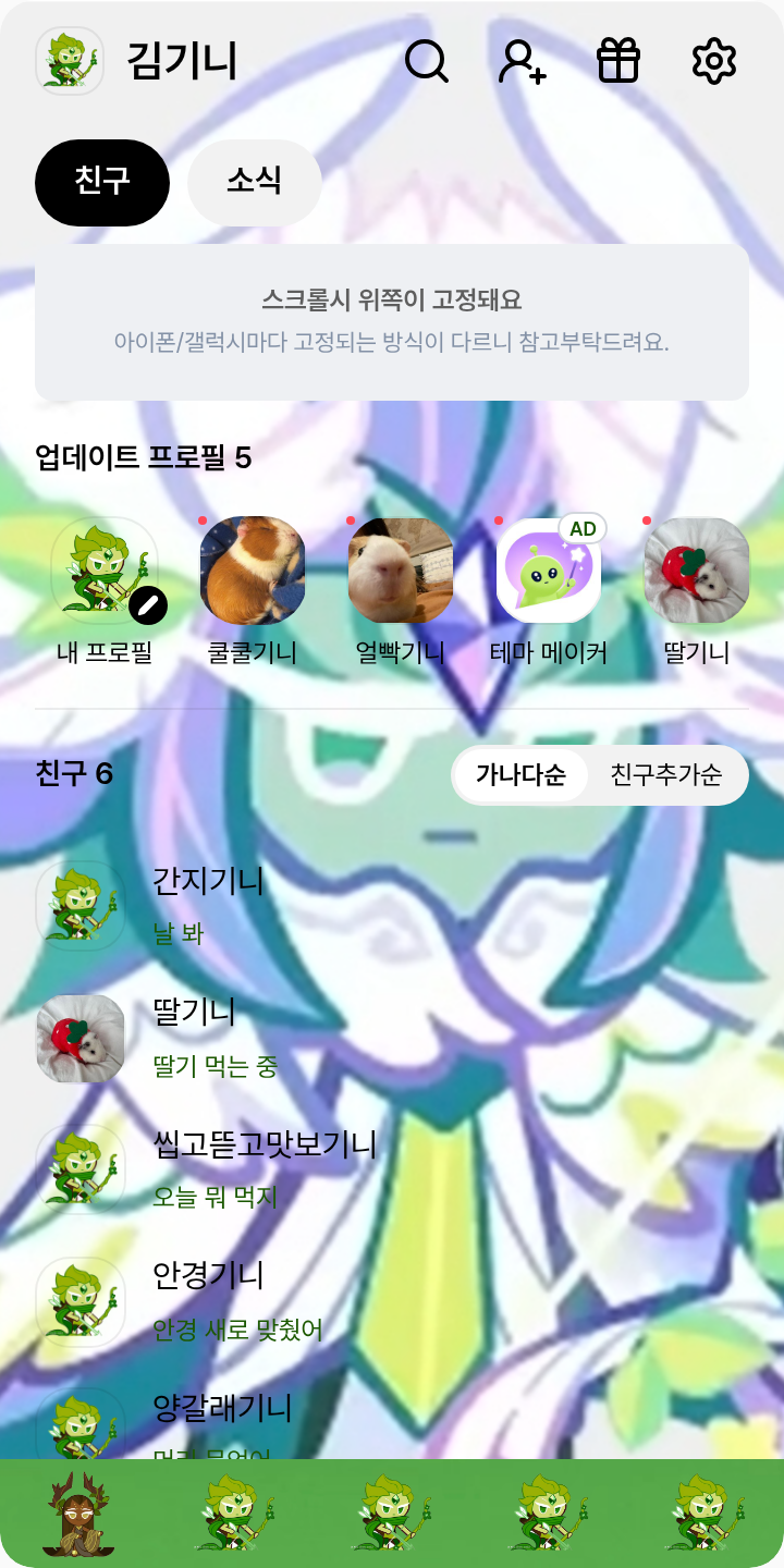 바람궁수(바궁)좋아하는 사람 모여랏! 테마를 적용한 친구탭