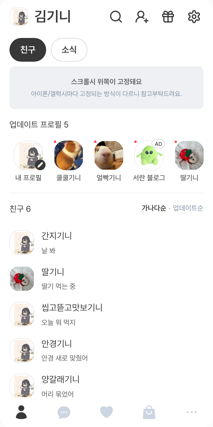 미츠오바 테마를 적용한 친구탭