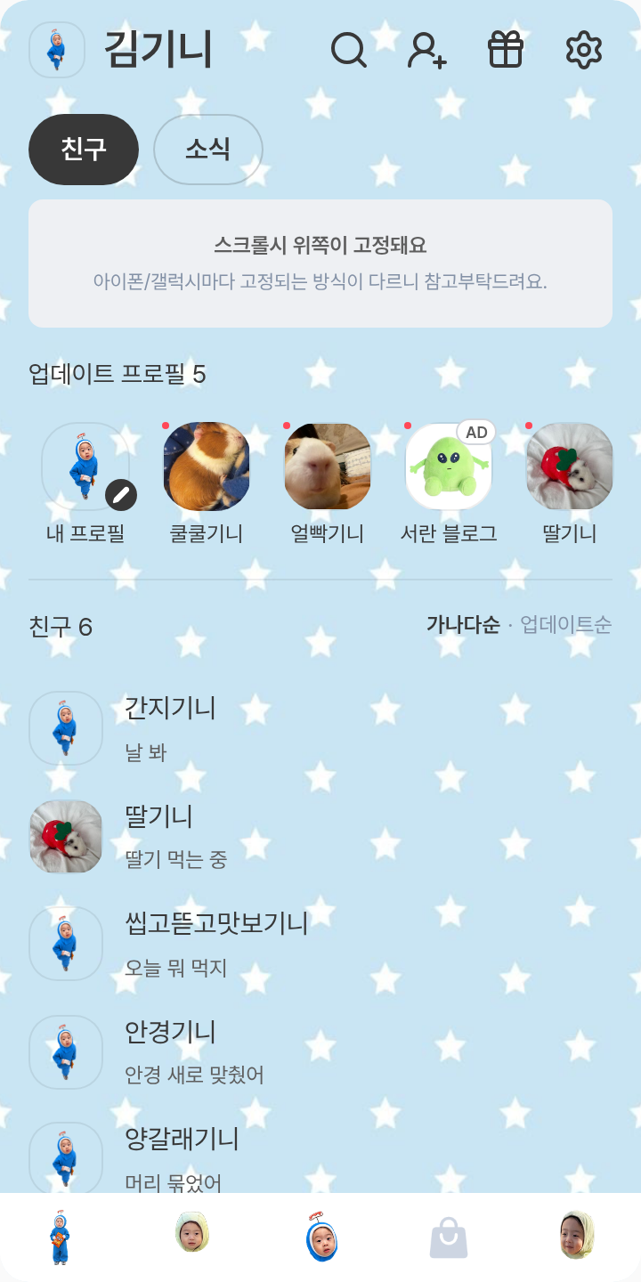 조이 테마를 적용한 친구탭