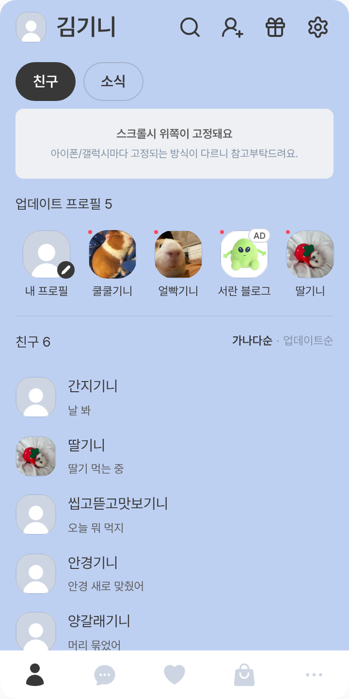 숀테마 테마를 적용한 친구탭