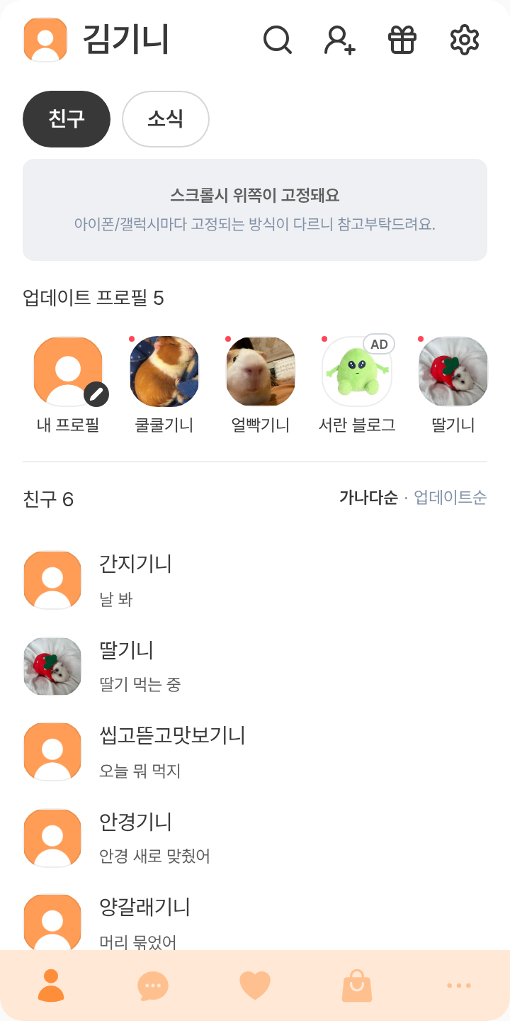 제미니[초절정귀여워] 테마를 적용한 친구탭