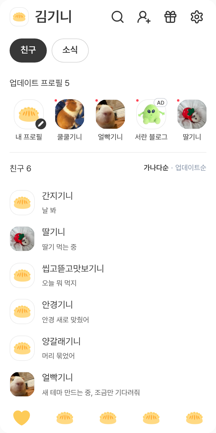 뽀둥뽀둥 만두상🥟 테마를 적용한 친구탭