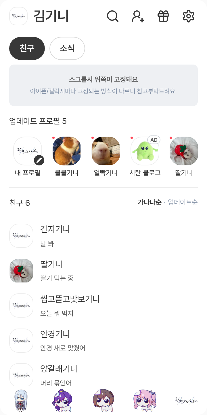 25시 카톡테마 테마를 적용한 친구탭