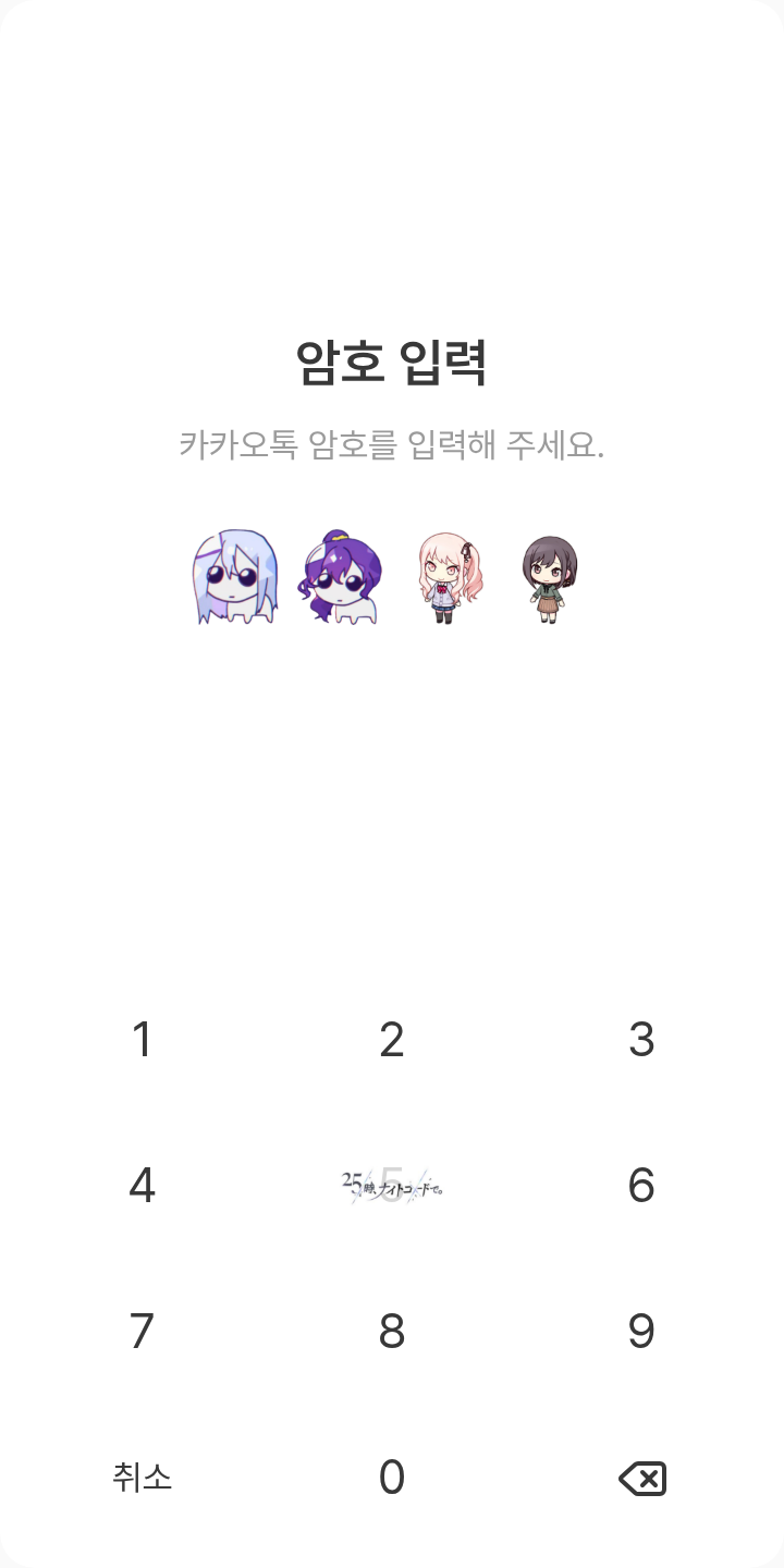 25시 카톡테마 테마를 적용한 잠금화면