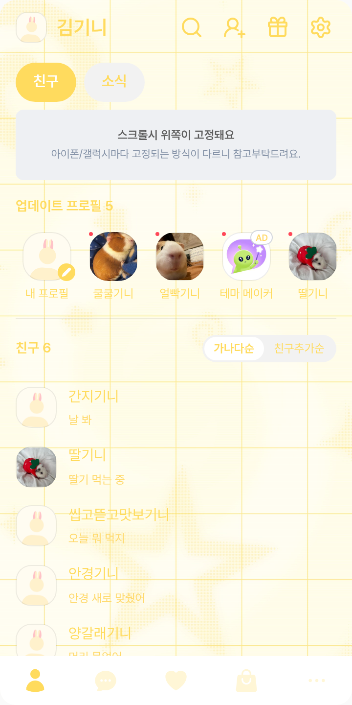 ˚₊우사기୨୧ ᘏ⑅ᘏ 테마를 적용한 친구탭