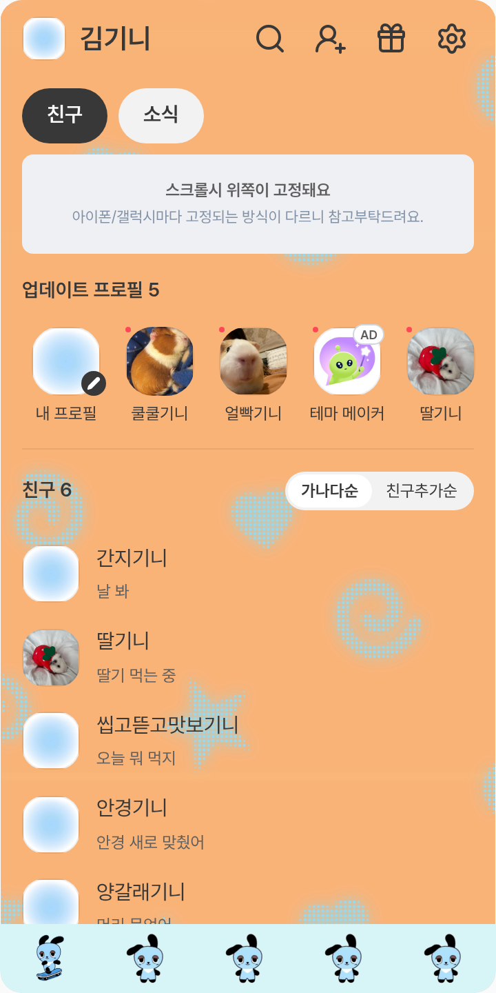 뇨니뇨니한 하루 테마를 적용한 친구탭