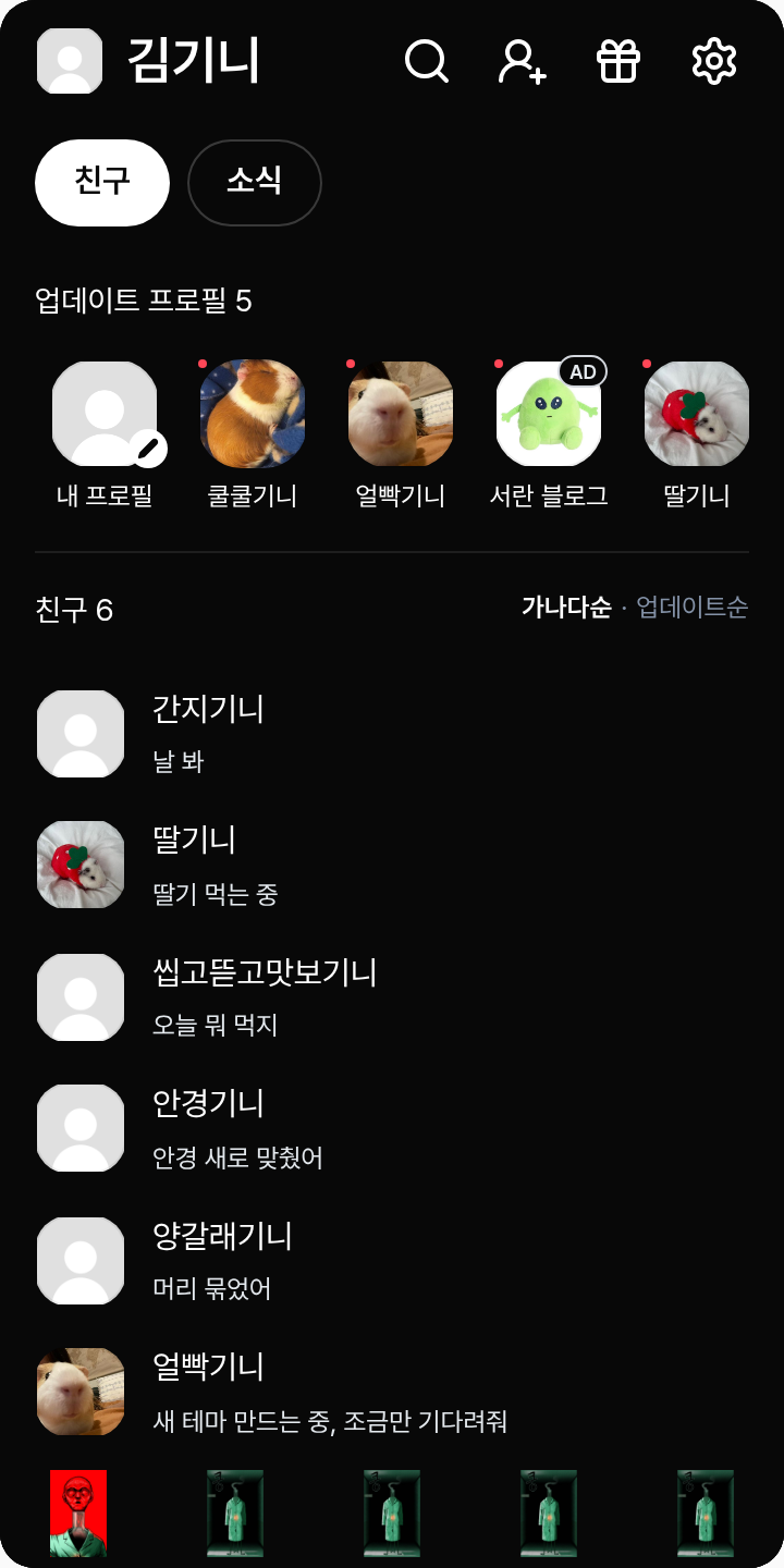 똥퀄인 과학 체육 테마를 적용한 친구탭