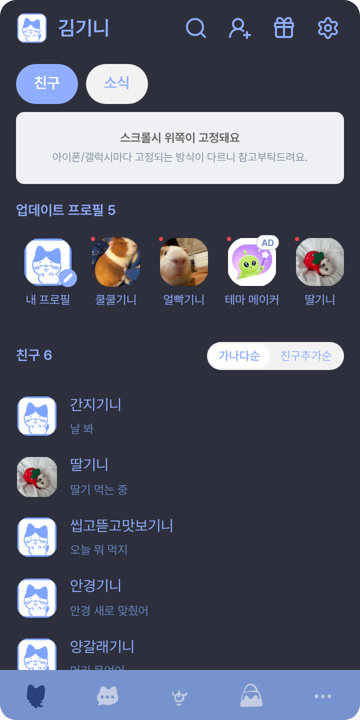 하치와레 다크테마 테마를 적용한 친구탭