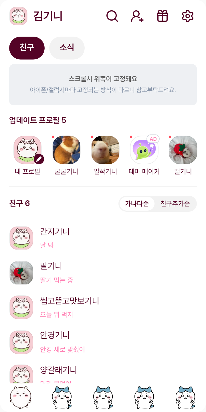 치이하치 테마를 적용한 친구탭