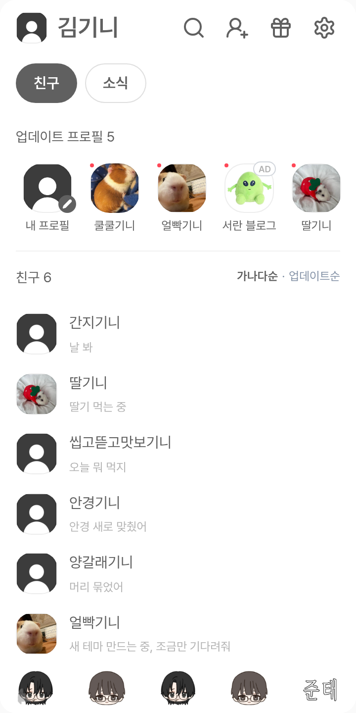 준태서윤 테마를 적용한 친구탭