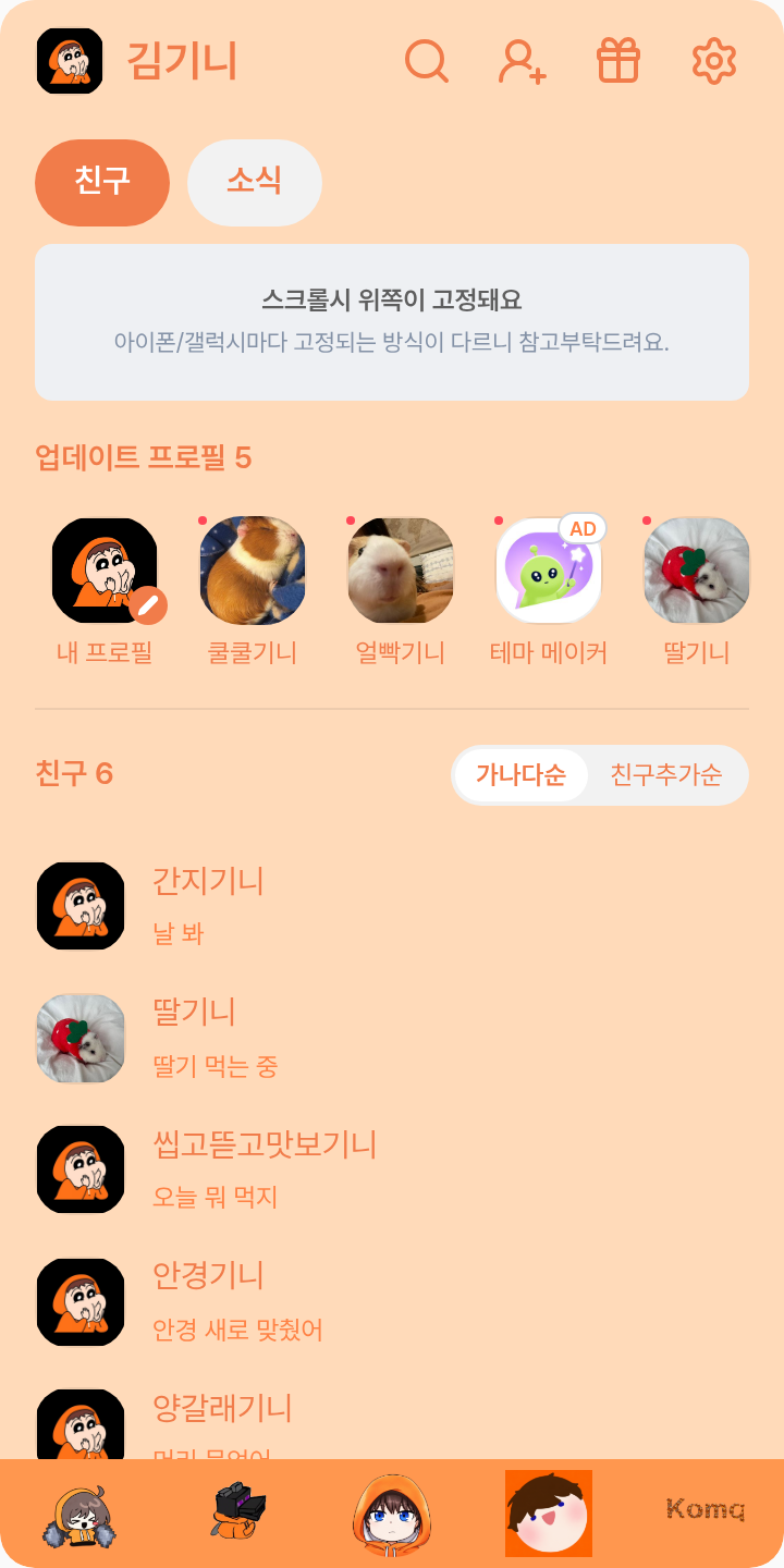 콤큐 테마를 적용한 친구탭