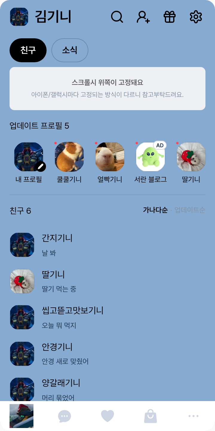 솔리드혼 전용 카톡테마 테마를 적용한 친구탭