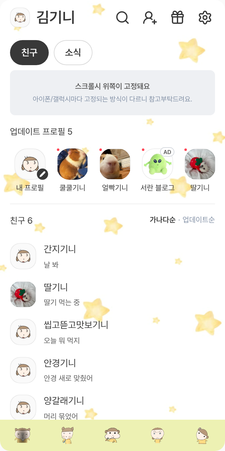 마루 테마를 적용한 친구탭