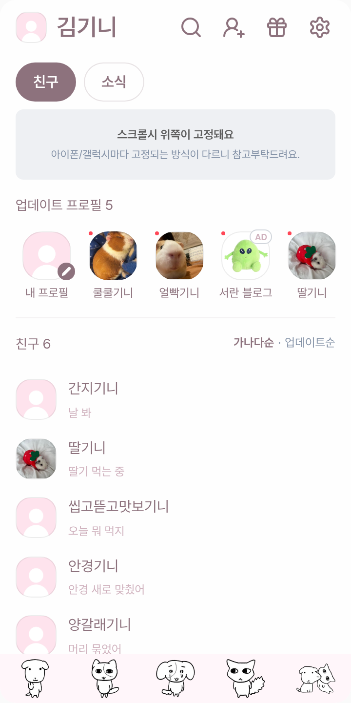 온기멍구 테마를 적용한 친구탭