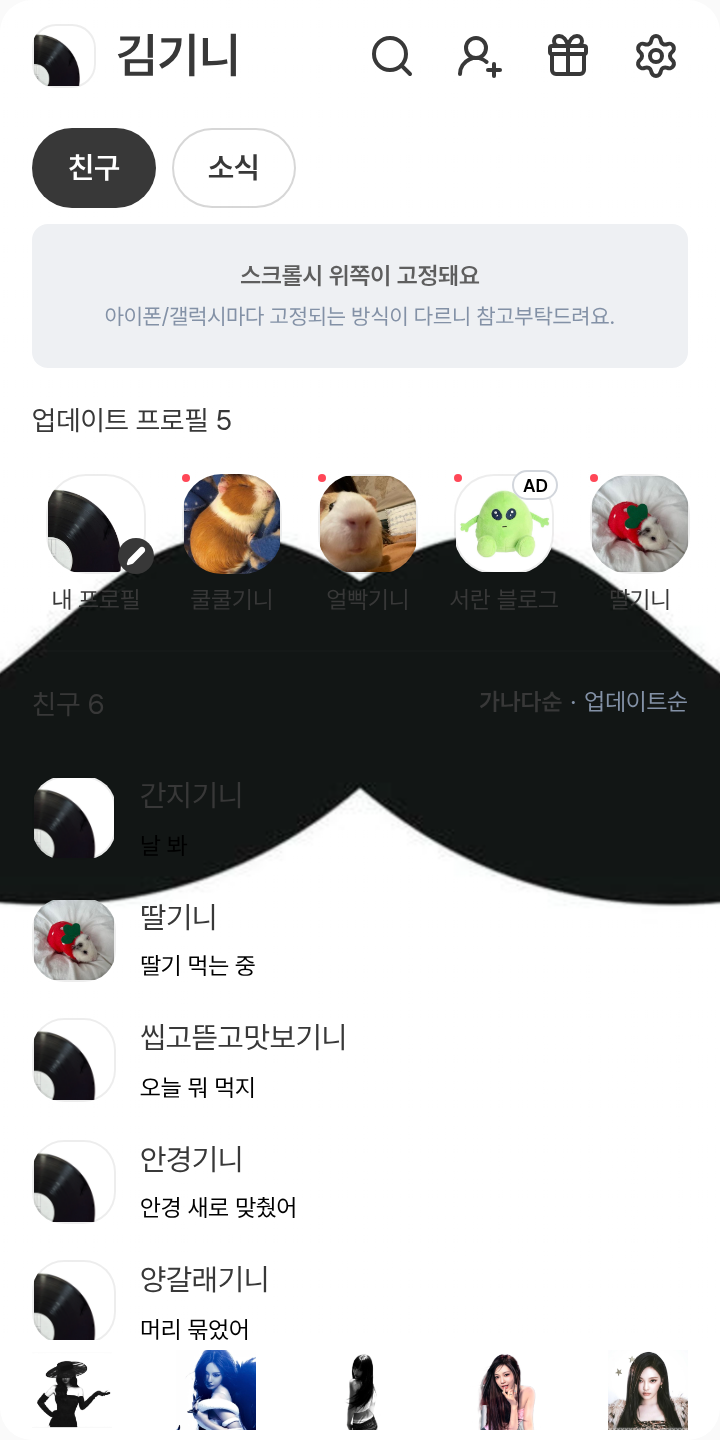 닝닝테마/다니엘전용 테마를 적용한 친구탭