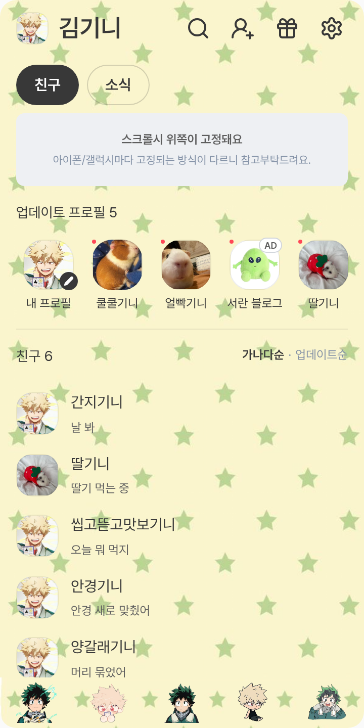 ʚ히로아카ɞ 테마를 적용한 친구탭