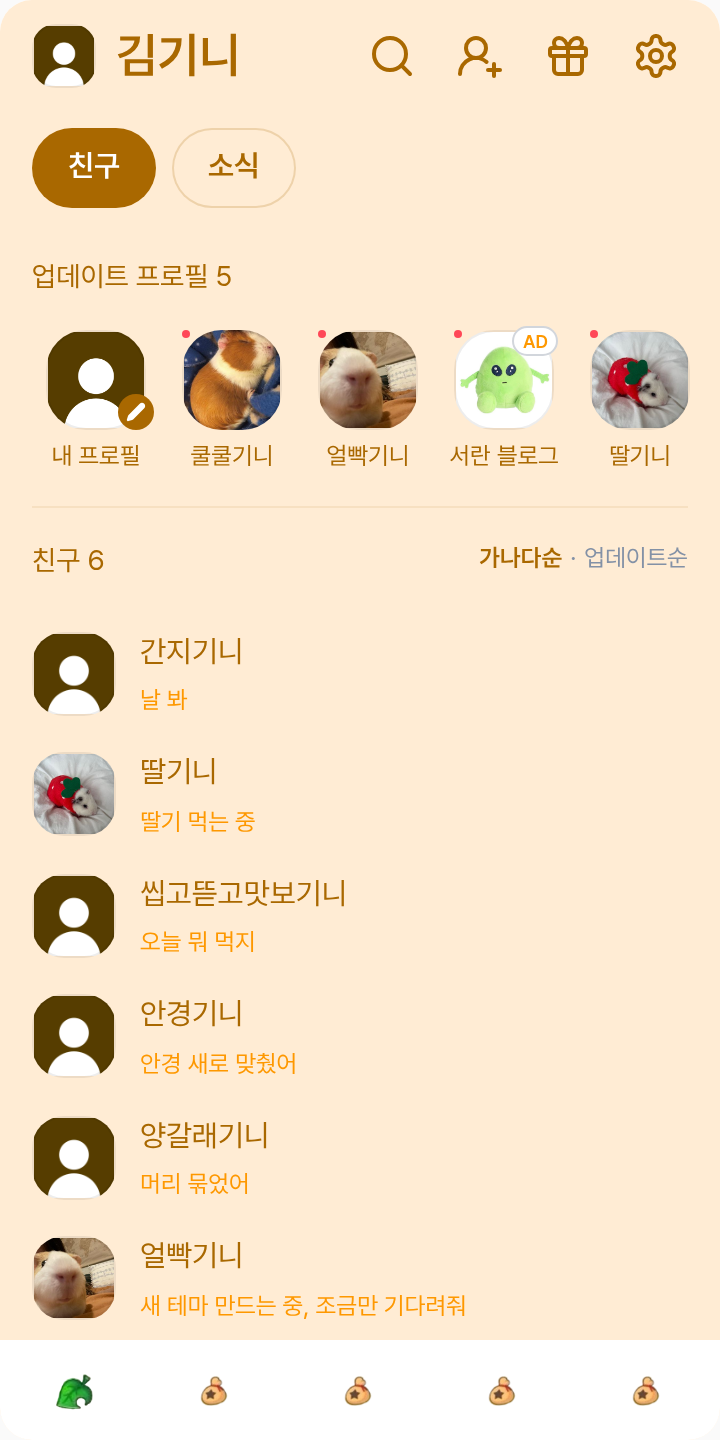 모동숲 테마 테마를 적용한 친구탭