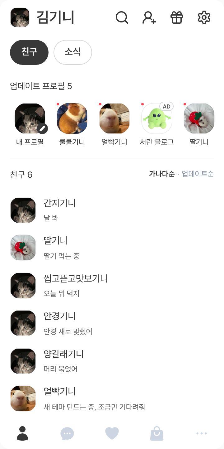 리바이 테마를 적용한 친구탭