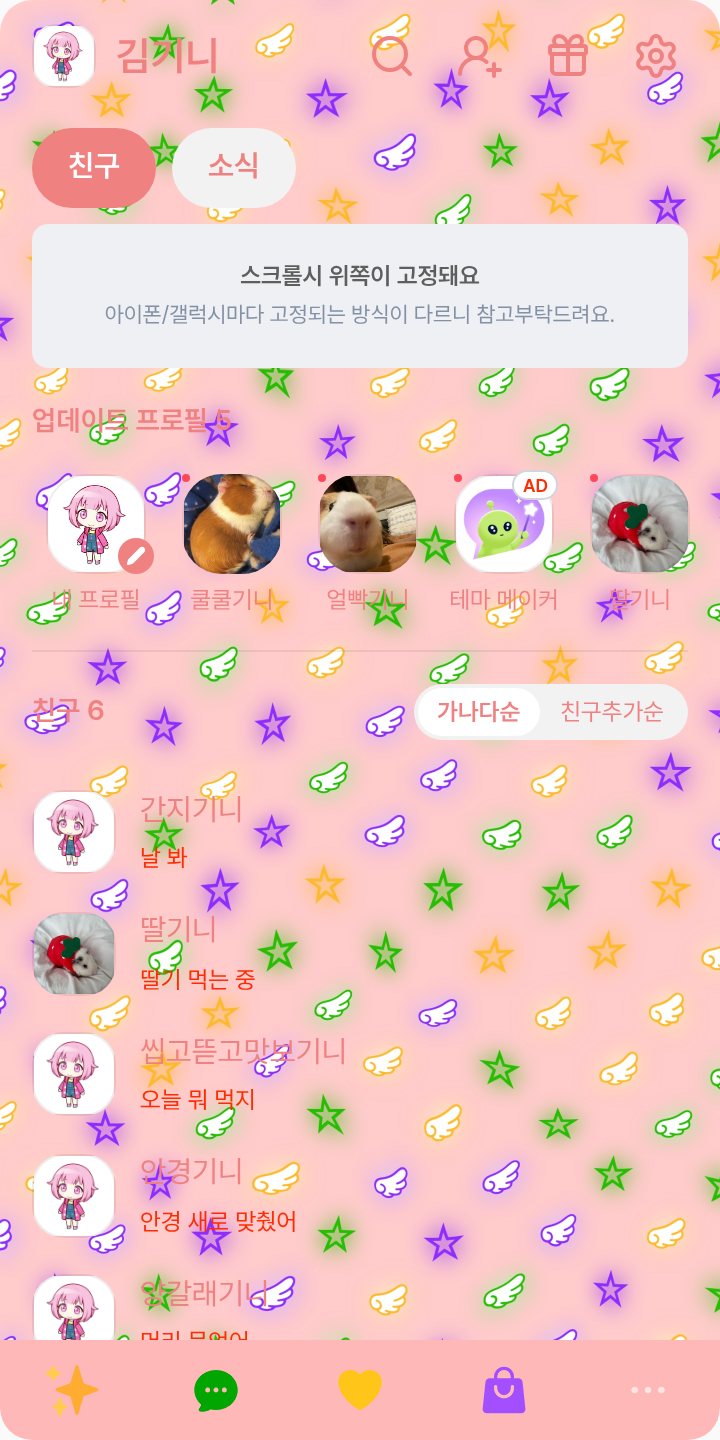 원더랜드 쇼타임 테마를 적용한 친구탭