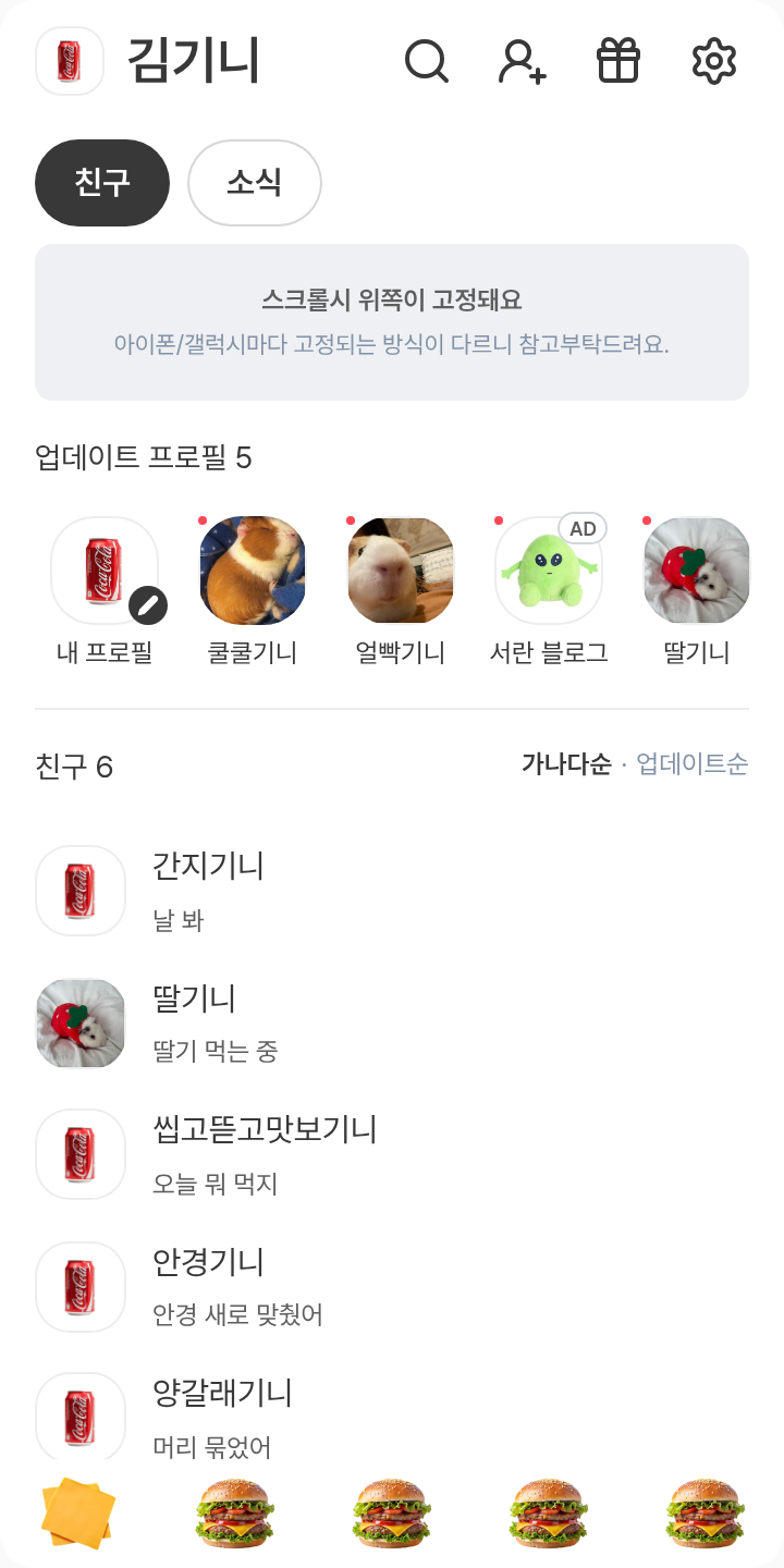 햄부기 테마를 적용한 친구탭