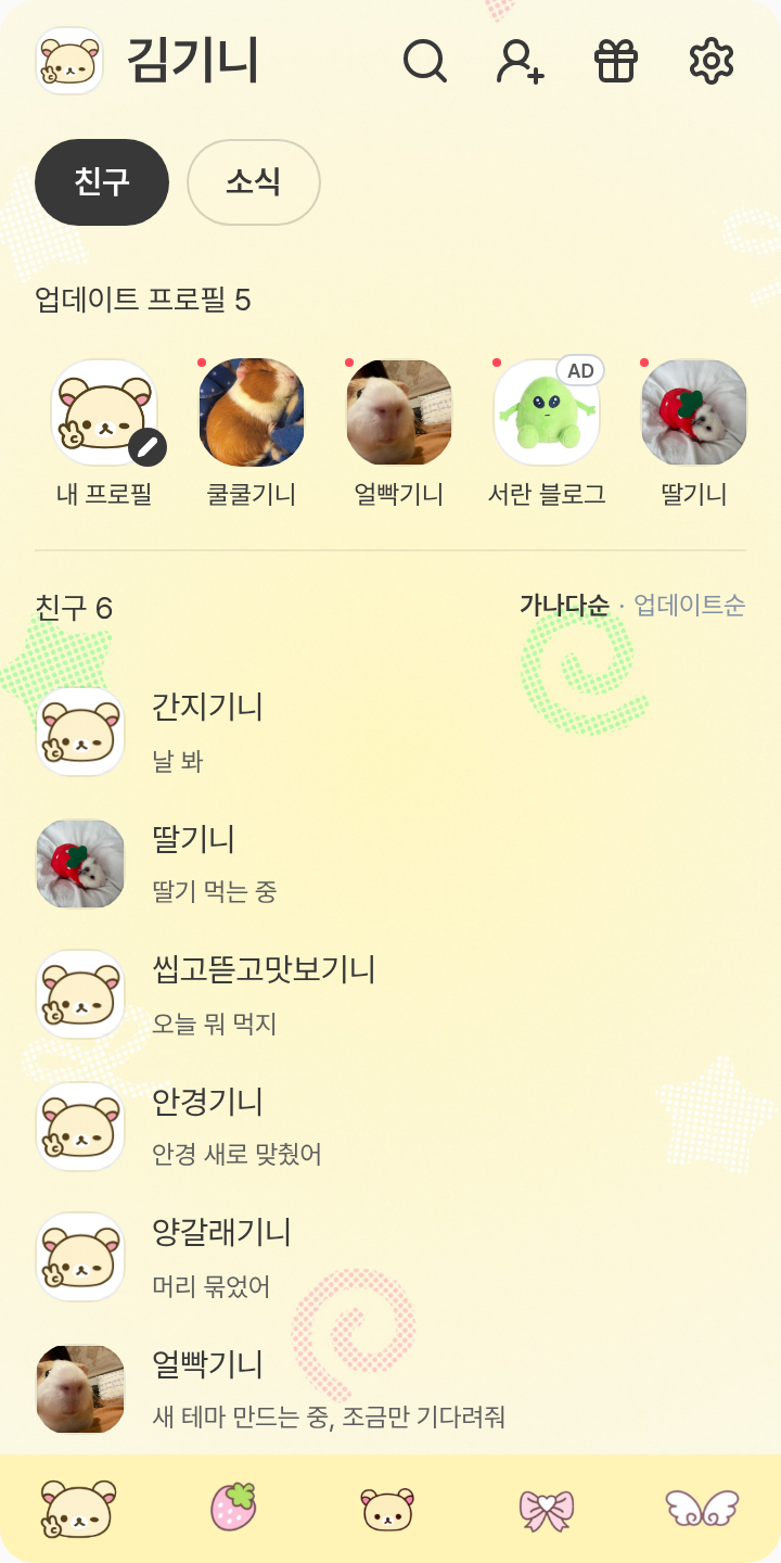 코리락쿠마 테마를 적용한 친구탭