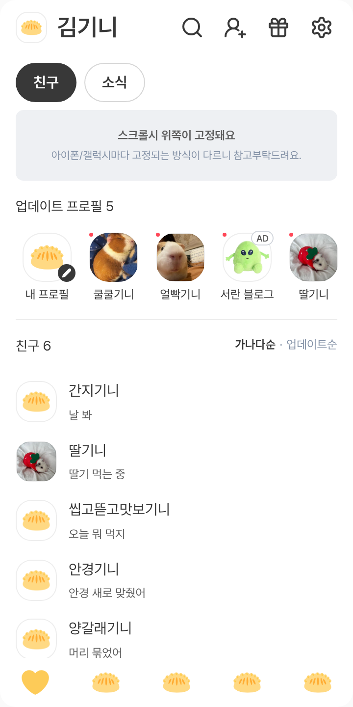 만두 테마를 적용한 친구탭