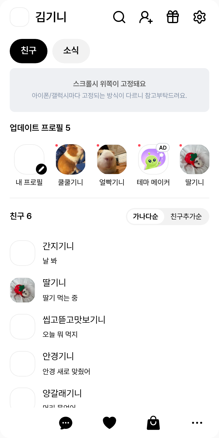 그냥 흰색 배경에 아이콘이 검은색인 테마 테마를 적용한 친구탭
