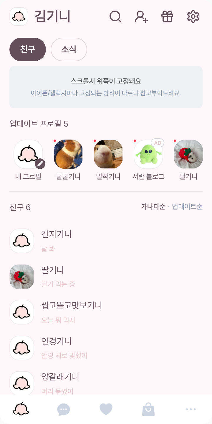 요정 치이카와 테마를 적용한 친구탭