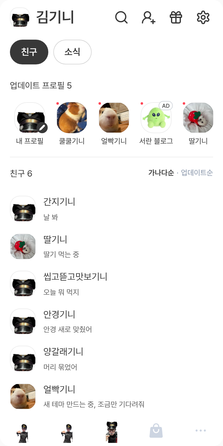 스독 테마를 적용한 친구탭