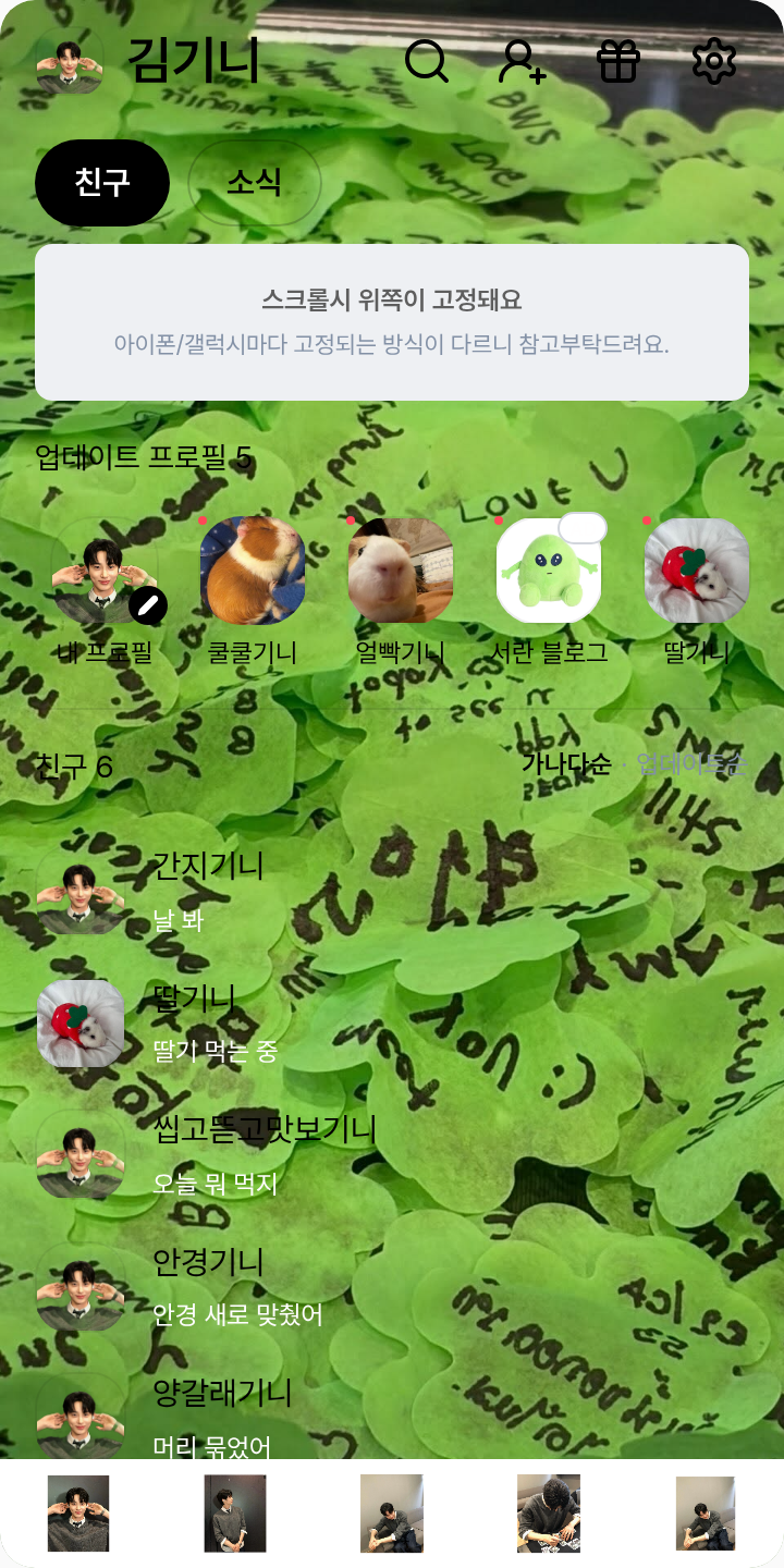 변우석이 테마 테마를 적용한 친구탭