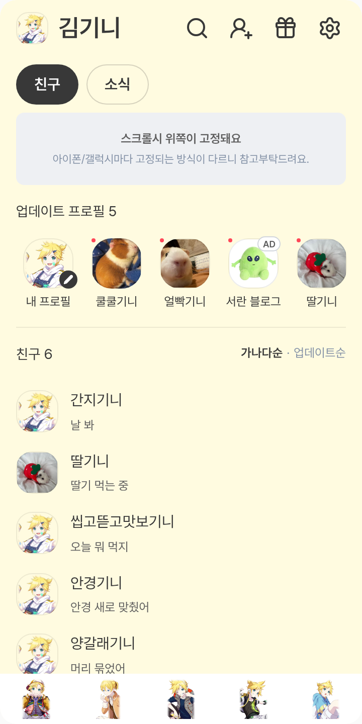 프로세카 카가미네 렌 카카오톡 테마 테마를 적용한 친구탭