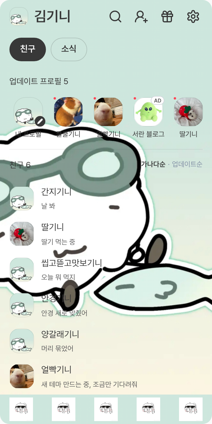 내 최애들 테마를 적용한 친구탭