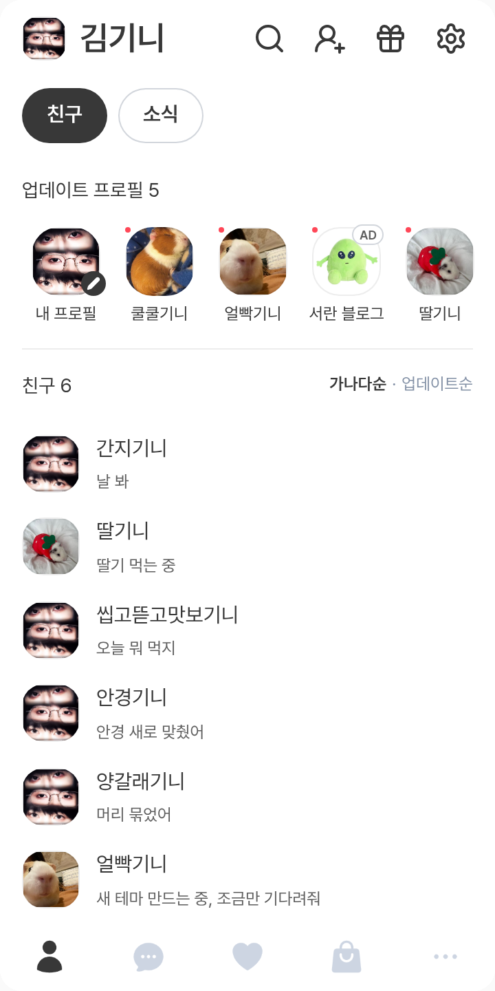Chen yiheng 테마를 적용한 친구탭