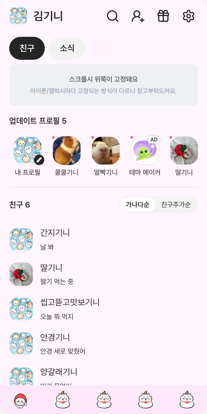 먼작귀먼작귀 테마를 적용한 친구탭