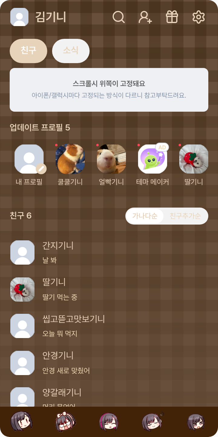 시노노메 에나 테마를 적용한 친구탭
