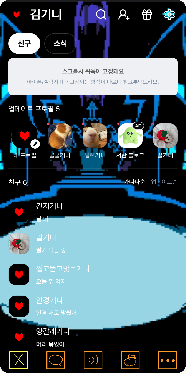 델타룬 카톡 테마 테마를 적용한 친구탭