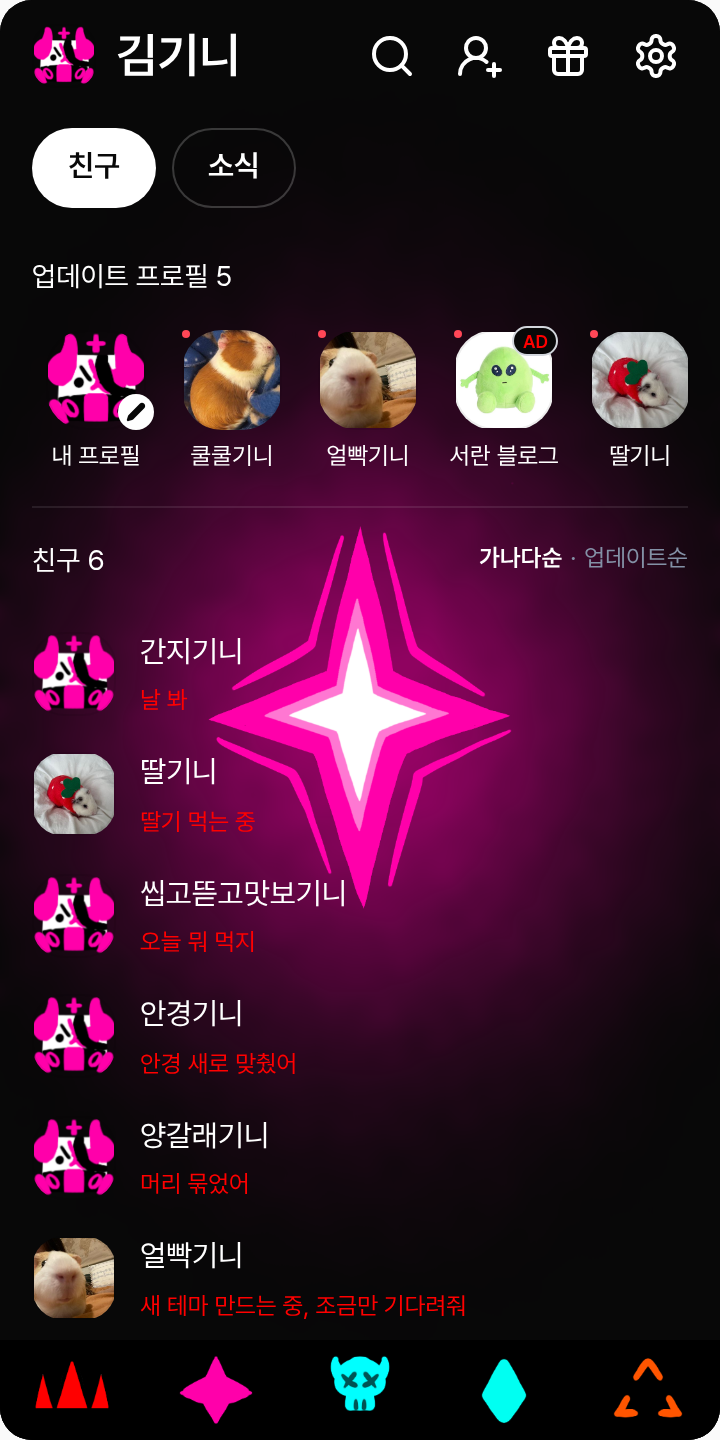 Hypergraft (?) 테마를 적용한 친구탭