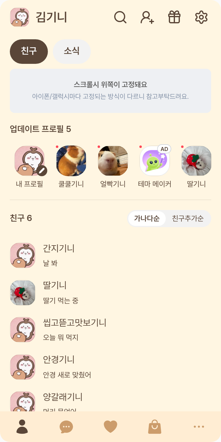 치이카와 풍뎅이 talk 테마를 적용한 친구탭