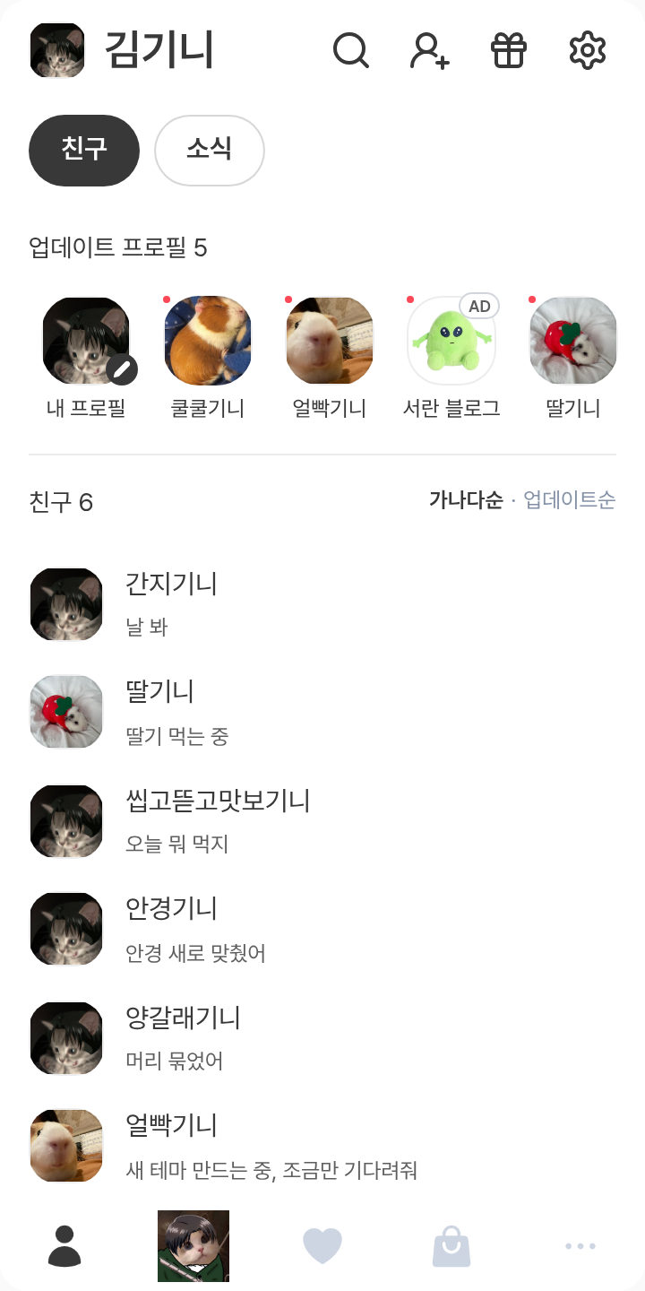 리바이 테마를 적용한 친구탭