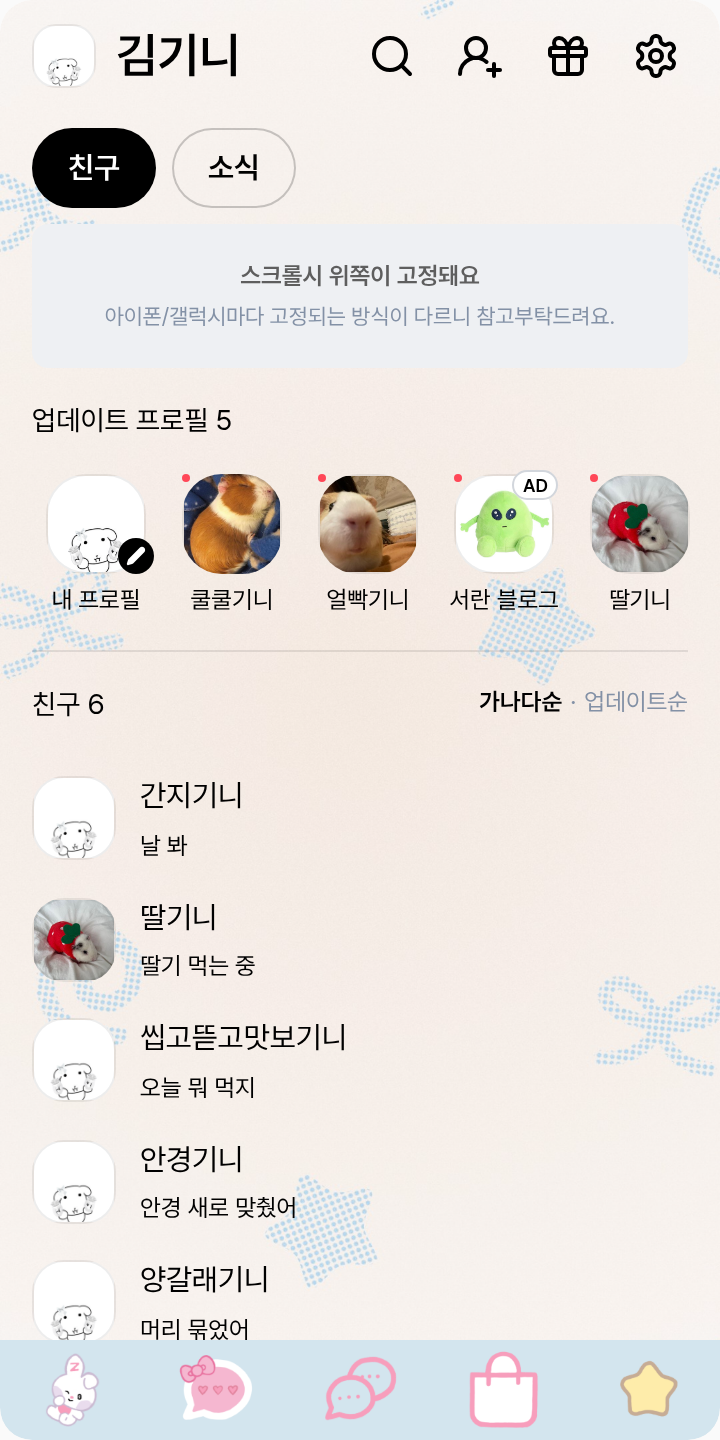 제베원 테마를 적용한 친구탭