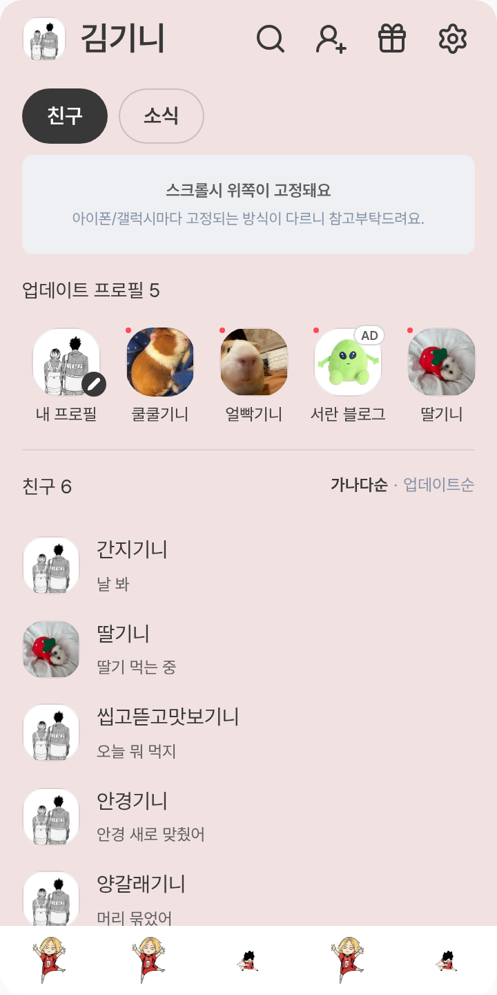 켄쿠로 테마를 적용한 친구탭