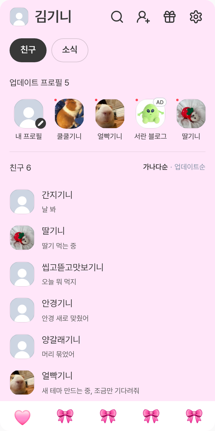 박한쩐 테마를 적용한 친구탭