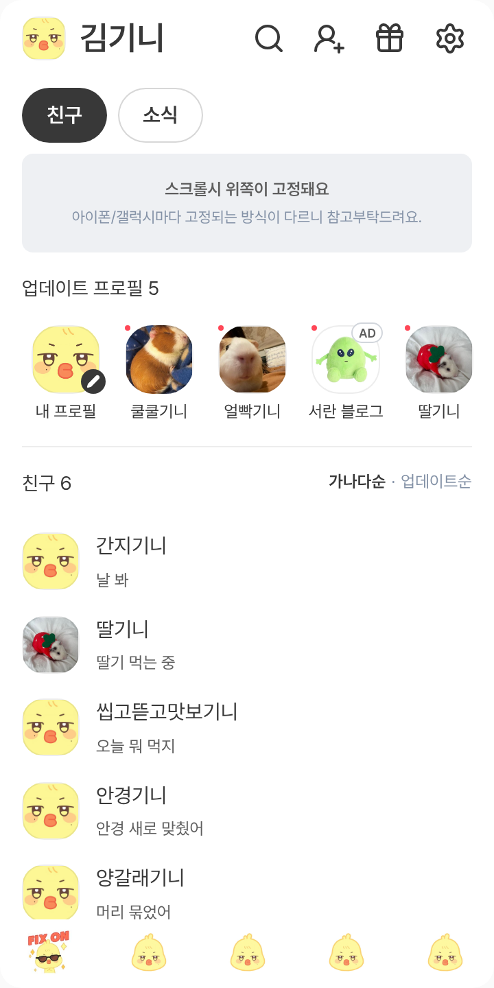 뿅밍이 🐥 테마를 적용한 친구탭
