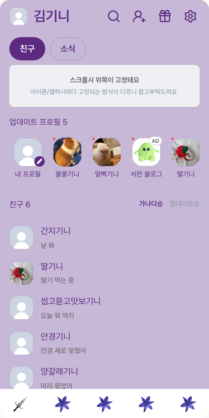 투타임&애저 테마를 적용한 친구탭