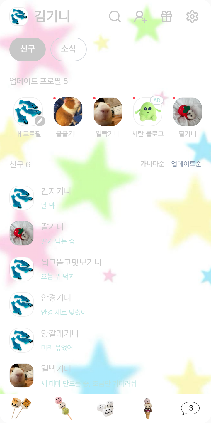 롱몽띠 테마를 적용한 친구탭